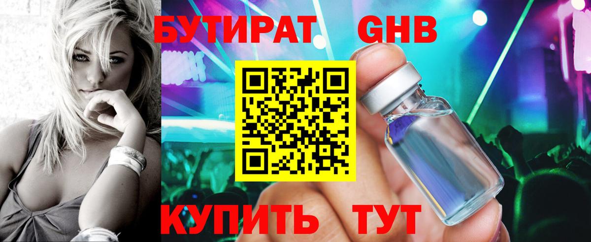 БУТИРАТ Butirat Химки