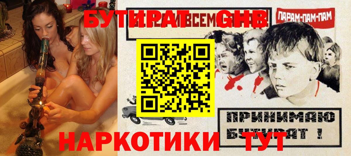 Химки  БУТИРАТ 1.4BDO  Вход с VPN 